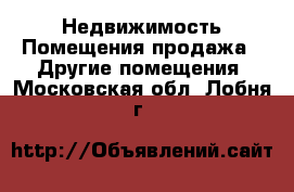 Недвижимость Помещения продажа - Другие помещения. Московская обл.,Лобня г.